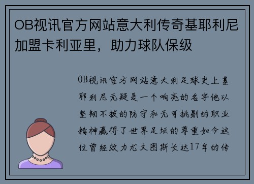 OB视讯官方网站意大利传奇基耶利尼加盟卡利亚里，助力球队保级