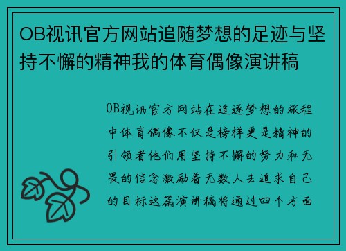 OB视讯官方网站追随梦想的足迹与坚持不懈的精神我的体育偶像演讲稿