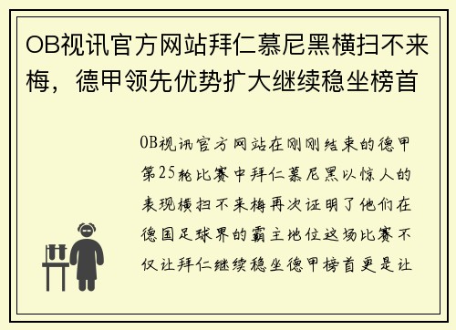 OB视讯官方网站拜仁慕尼黑横扫不来梅，德甲领先优势扩大继续稳坐榜首