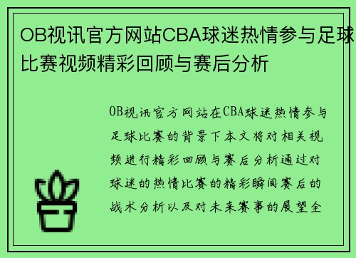 OB视讯官方网站CBA球迷热情参与足球比赛视频精彩回顾与赛后分析
