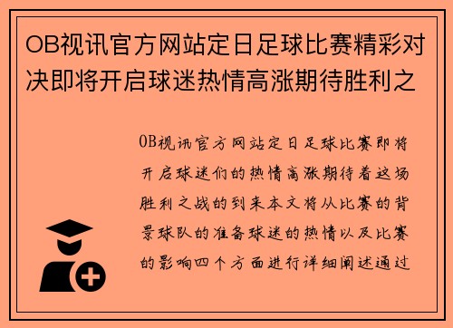 OB视讯官方网站定日足球比赛精彩对决即将开启球迷热情高涨期待胜利之战