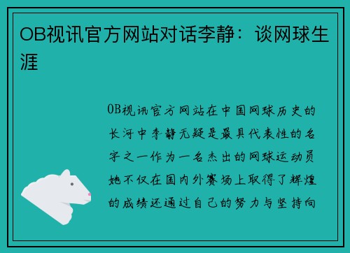 OB视讯官方网站对话李静：谈网球生涯