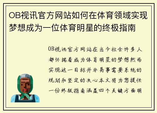 OB视讯官方网站如何在体育领域实现梦想成为一位体育明星的终极指南