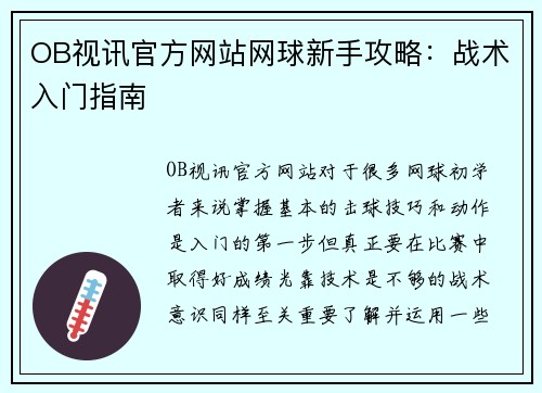 OB视讯官方网站网球新手攻略：战术入门指南