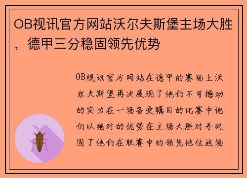 OB视讯官方网站沃尔夫斯堡主场大胜，德甲三分稳固领先优势