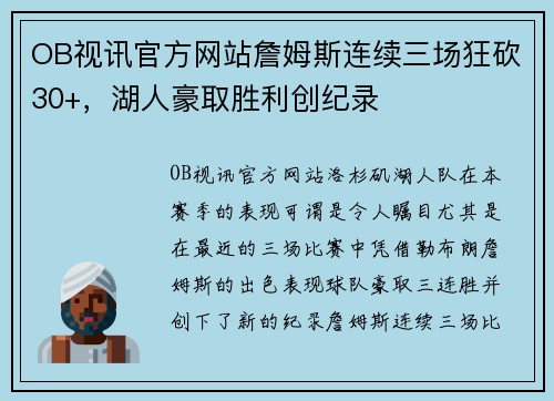 OB视讯官方网站詹姆斯连续三场狂砍30+，湖人豪取胜利创纪录