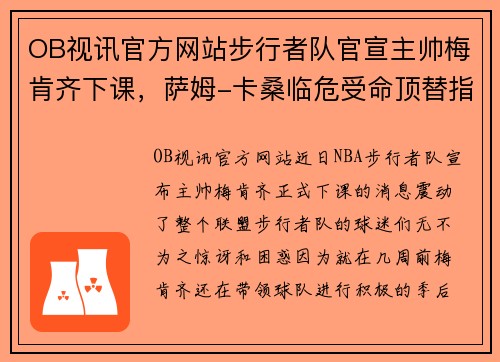 OB视讯官方网站步行者队官宣主帅梅肯齐下课，萨姆-卡桑临危受命顶替指挥
