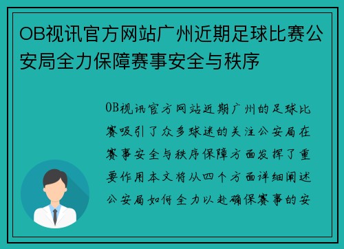 OB视讯官方网站广州近期足球比赛公安局全力保障赛事安全与秩序