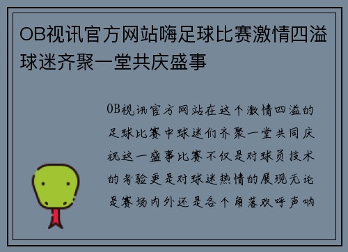 OB视讯官方网站嗨足球比赛激情四溢球迷齐聚一堂共庆盛事