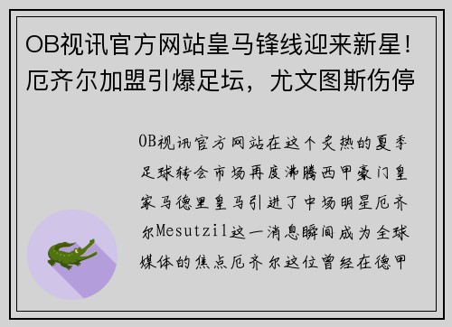 OB视讯官方网站皇马锋线迎来新星！厄齐尔加盟引爆足坛，尤文图斯伤停消息震撼发布！