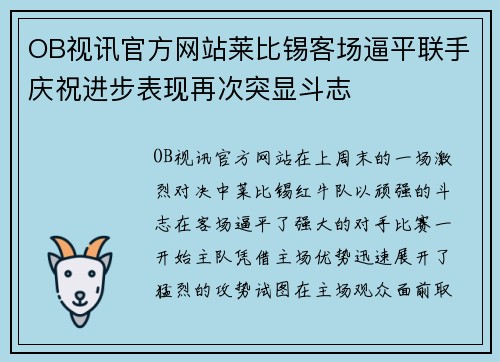 OB视讯官方网站莱比锡客场逼平联手庆祝进步表现再次突显斗志
