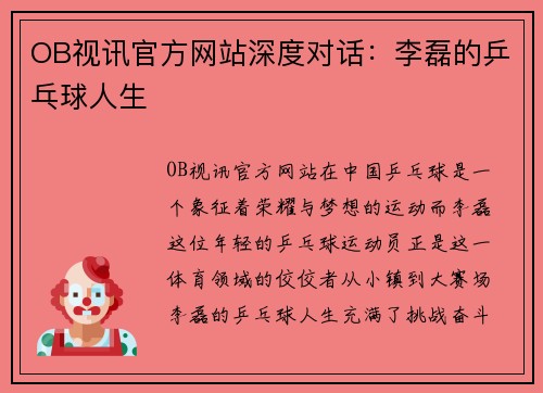 OB视讯官方网站深度对话：李磊的乒乓球人生