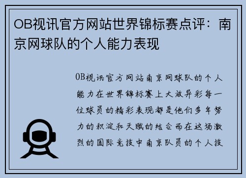 OB视讯官方网站世界锦标赛点评：南京网球队的个人能力表现