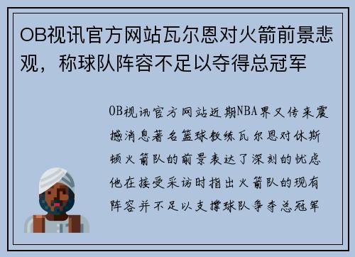 OB视讯官方网站瓦尔恩对火箭前景悲观，称球队阵容不足以夺得总冠军