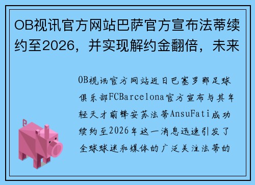 OB视讯官方网站巴萨官方宣布法蒂续约至2026，并实现解约金翻倍，未来领袖初显锋芒