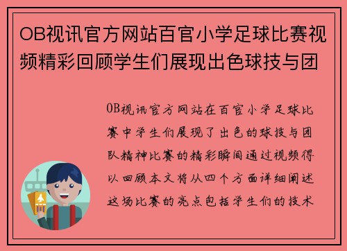 OB视讯官方网站百官小学足球比赛视频精彩回顾学生们展现出色球技与团队精神