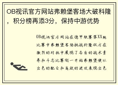 OB视讯官方网站弗赖堡客场大破科隆，积分榜再添3分，保持中游优势