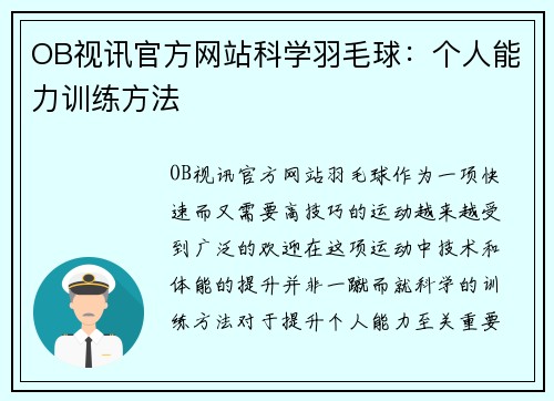 OB视讯官方网站科学羽毛球：个人能力训练方法