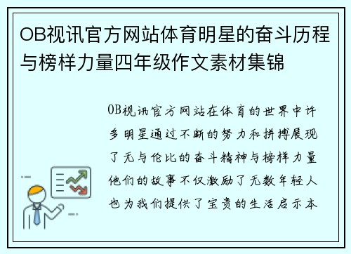 OB视讯官方网站体育明星的奋斗历程与榜样力量四年级作文素材集锦