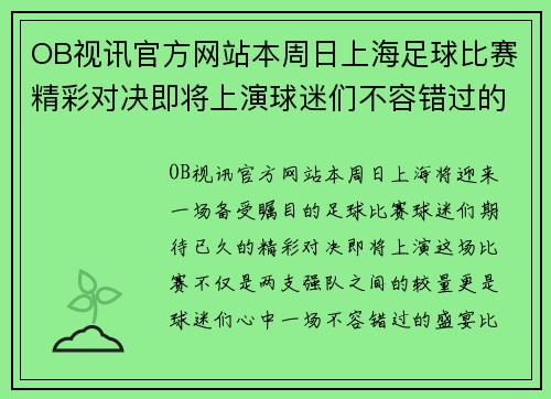 OB视讯官方网站本周日上海足球比赛精彩对决即将上演球迷们不容错过的盛宴