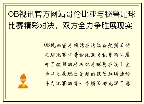OB视讯官方网站哥伦比亚与秘鲁足球比赛精彩对决，双方全力争胜展现实力