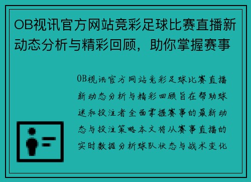 OB视讯官方网站竞彩足球比赛直播新动态分析与精彩回顾，助你掌握赛事全局与投注策略