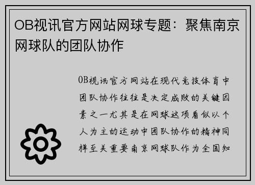 OB视讯官方网站网球专题：聚焦南京网球队的团队协作