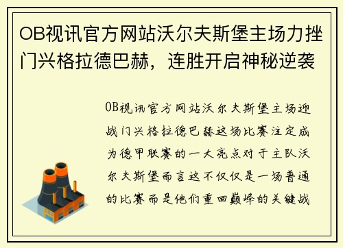 OB视讯官方网站沃尔夫斯堡主场力挫门兴格拉德巴赫，连胜开启神秘逆袭之旅