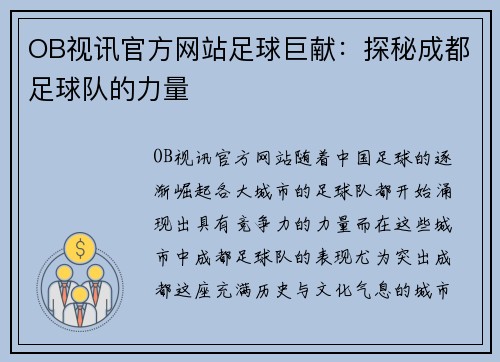 OB视讯官方网站足球巨献：探秘成都足球队的力量