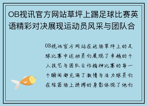 OB视讯官方网站草坪上踢足球比赛英语精彩对决展现运动员风采与团队合作精神