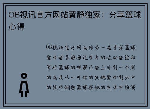 OB视讯官方网站黄静独家：分享篮球心得