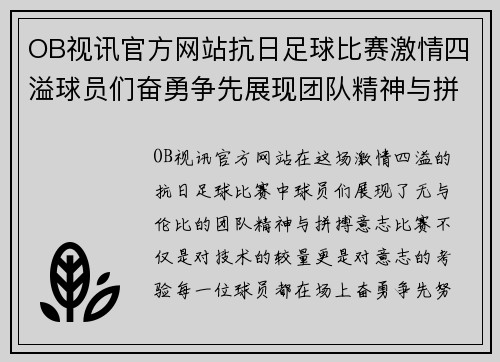 OB视讯官方网站抗日足球比赛激情四溢球员们奋勇争先展现团队精神与拼搏意志