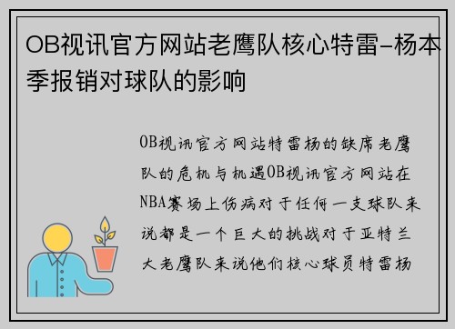 OB视讯官方网站老鹰队核心特雷-杨本季报销对球队的影响