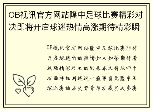 OB视讯官方网站隆中足球比赛精彩对决即将开启球迷热情高涨期待精彩瞬间
