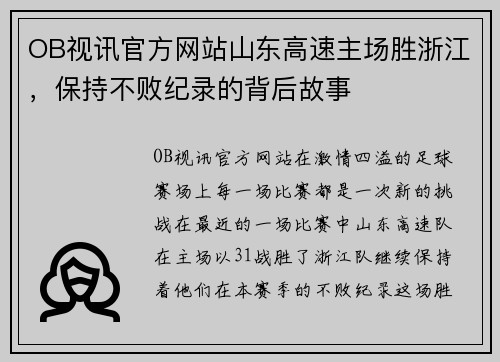 OB视讯官方网站山东高速主场胜浙江，保持不败纪录的背后故事