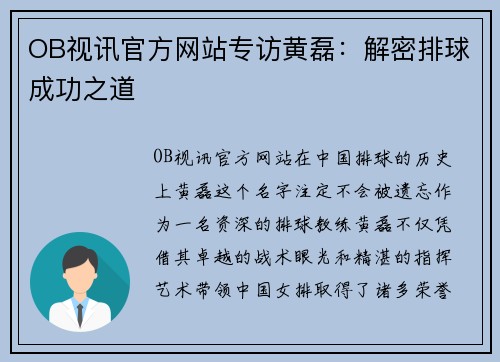 OB视讯官方网站专访黄磊：解密排球成功之道