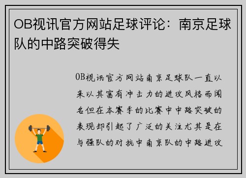 OB视讯官方网站足球评论：南京足球队的中路突破得失