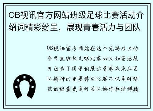 OB视讯官方网站班级足球比赛活动介绍词精彩纷呈，展现青春活力与团队精神