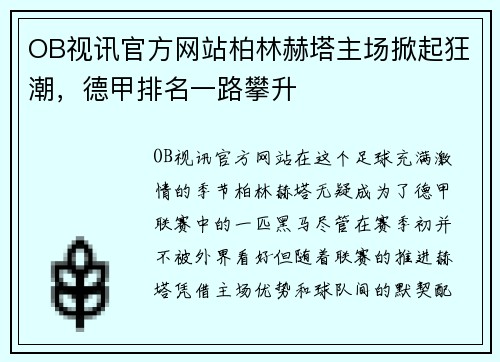 OB视讯官方网站柏林赫塔主场掀起狂潮，德甲排名一路攀升