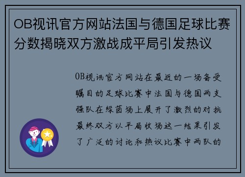 OB视讯官方网站法国与德国足球比赛分数揭晓双方激战成平局引发热议