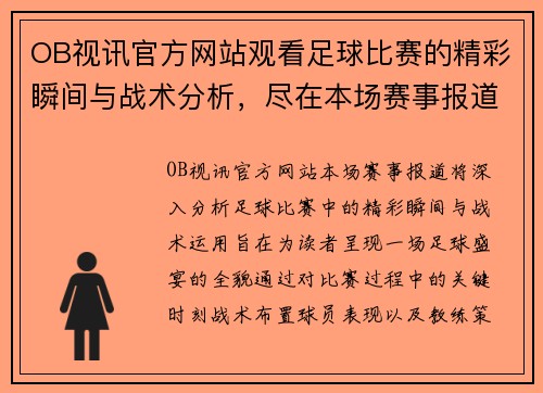 OB视讯官方网站观看足球比赛的精彩瞬间与战术分析，尽在本场赛事报道中