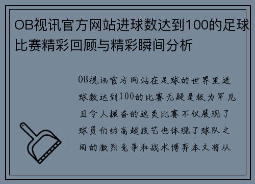 OB视讯官方网站进球数达到100的足球比赛精彩回顾与精彩瞬间分析