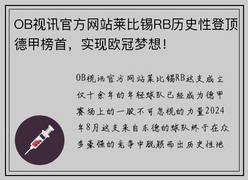 OB视讯官方网站莱比锡RB历史性登顶德甲榜首，实现欧冠梦想！
