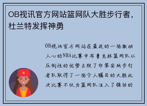 OB视讯官方网站篮网队大胜步行者，杜兰特发挥神勇