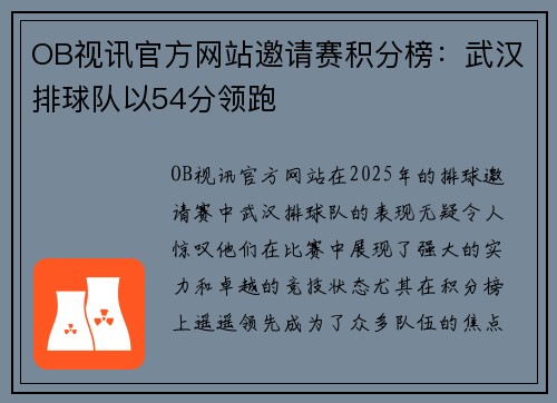 OB视讯官方网站邀请赛积分榜：武汉排球队以54分领跑