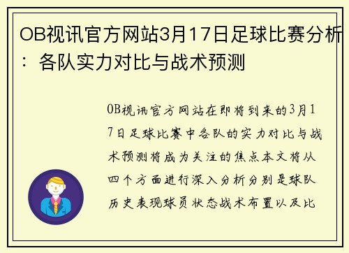 OB视讯官方网站3月17日足球比赛分析：各队实力对比与战术预测