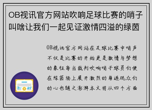 OB视讯官方网站吹响足球比赛的哨子叫啥让我们一起见证激情四溢的绿茵场上精彩瞬间