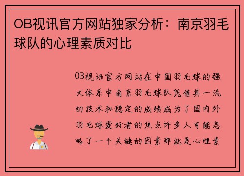 OB视讯官方网站独家分析：南京羽毛球队的心理素质对比
