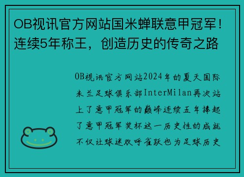 OB视讯官方网站国米蝉联意甲冠军！连续5年称王，创造历史的传奇之路