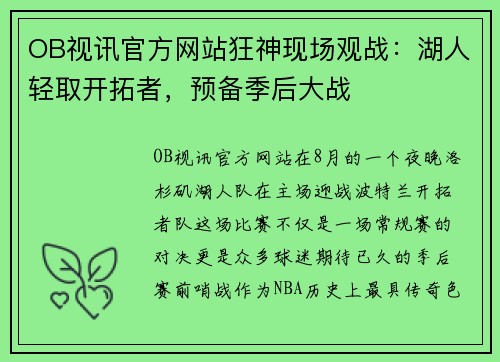 OB视讯官方网站狂神现场观战：湖人轻取开拓者，预备季后大战